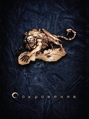 cover image of Сокровение. Книга 1. Сказания кровавой дани